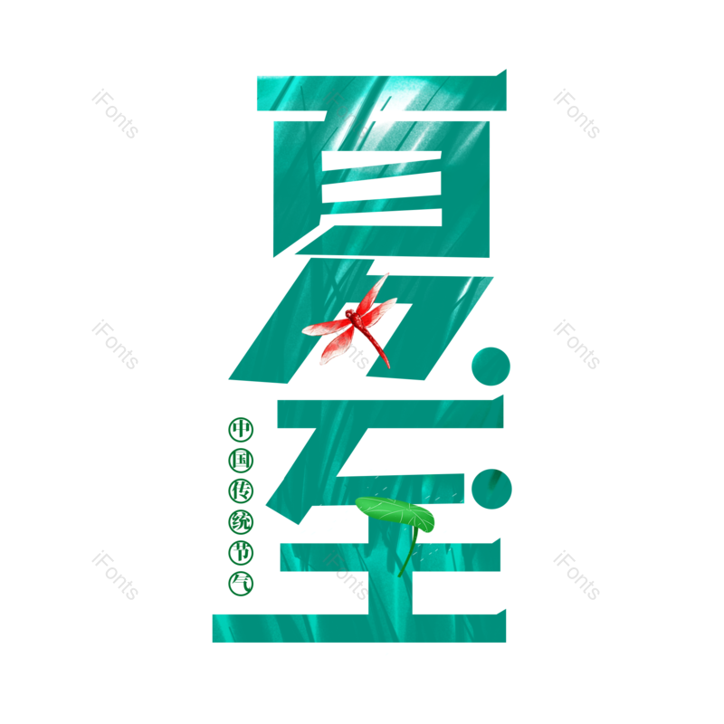 艺术字图片,夏至元素,夏天PNG,创意字免抠素材